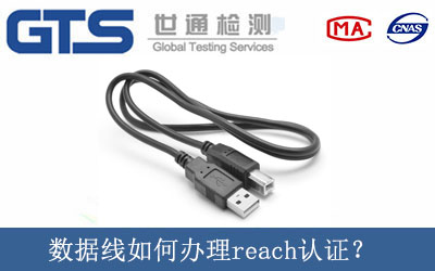 数据线如何办理reach认证？