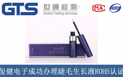 玺健电子成功办理睫毛生长液ROHS认证