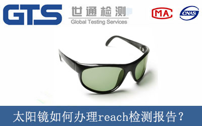 太阳镜如何办理reach检测报告？