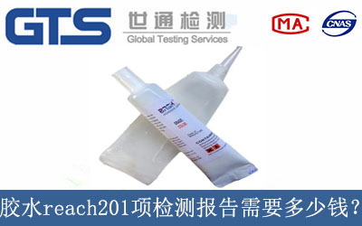 胶水reach201项检测报告需要多少钱？