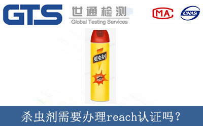 杀虫剂需要办理reach认证吗？