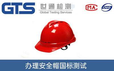 超萌帽业办理安全帽国标测试