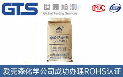 爱克森化学公司成功办理ROHS认证