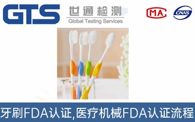 牙刷FDA认证