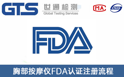 FDA认证