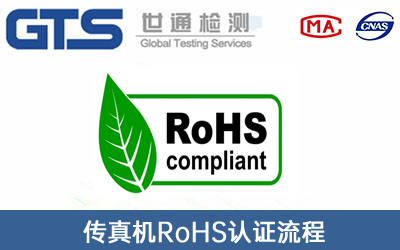 RoHS认证