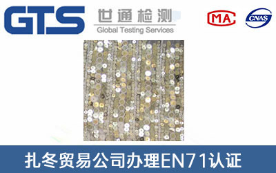 扎冬贸易公司办理EN71认证