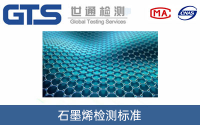 石墨烯检测标准