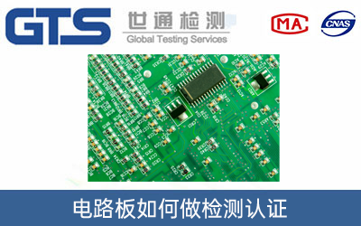 电路板检测认证