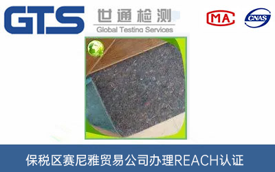 REACH认证