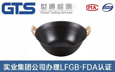 实业集团公司办理LFGB-FDA认证