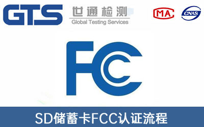 FCC认证