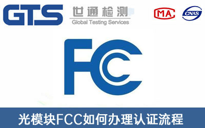FCC认证