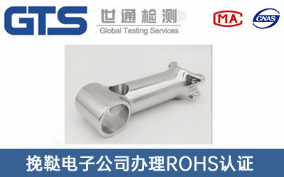 挽鞑电子公司办理ROHS认证