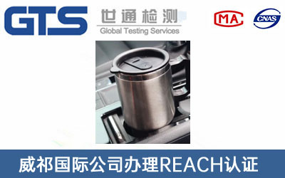 威祁国际公司办理REACH认证