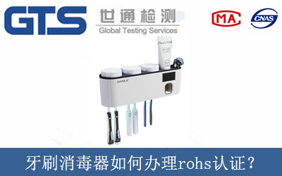 牙刷消毒器如何办理rohs认证？