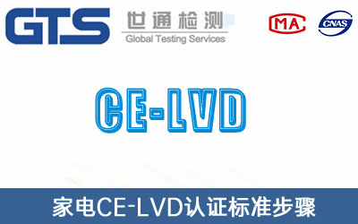 CE-LVD认证
