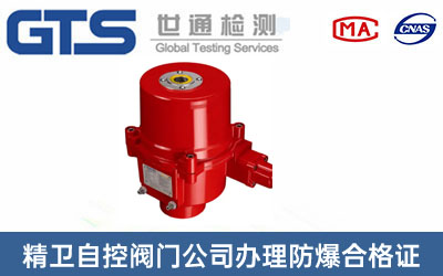 精卫自控阀门公司办理防爆合格证