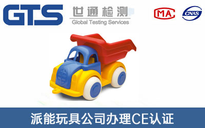 派能玩具公司办理CE认证