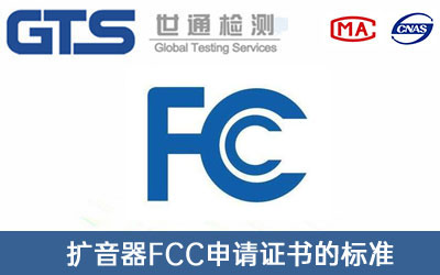 FCC认证