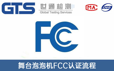 FCC认证