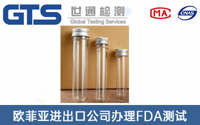 欧菲亚进出口公司办理FDA测试