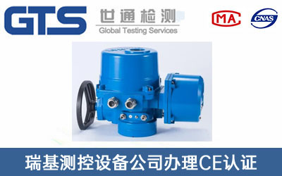瑞基测控设备公司办理CE认证