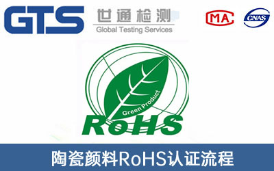 RoHS认证