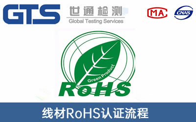 RoHS认证