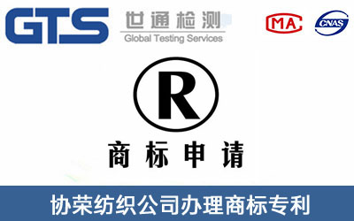 协荣纺织公司办理商标专利
