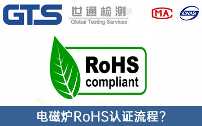 RoHS认证