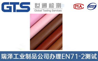 瑞泽工业制品公司办理EN71-2测试