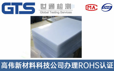 高伟新材料科技公司办理ROHS认证