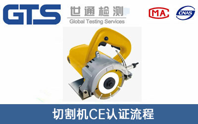 切割机CE认证