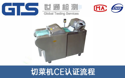 切菜机CE认证