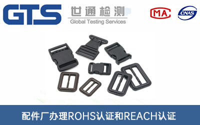 配件厂办理ROHS认证和REACH认证