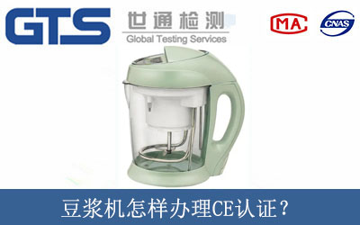 豆浆机怎样办理CE认证？