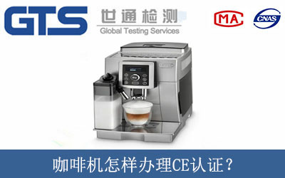 咖啡机怎样办理CE认证？