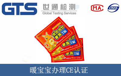 暖宝宝办理CE认证