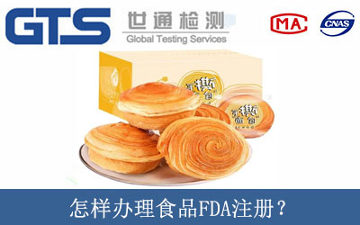 怎样办理食品FDA注册？