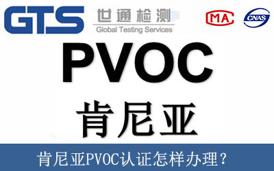 肯尼亚PVOC认证怎样办理？
