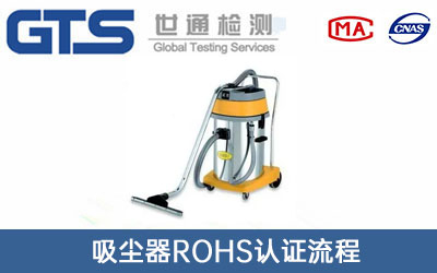 吸尘器ROHS认证
