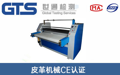 皮革机械CE认证