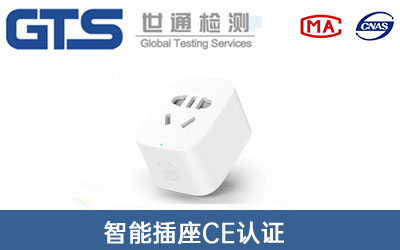 智能插座CE认证
