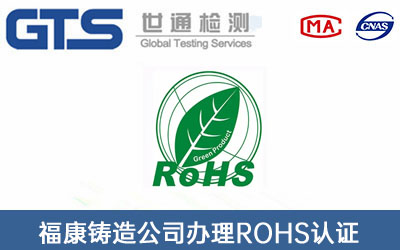 福康铸造公司办理ROHS认证