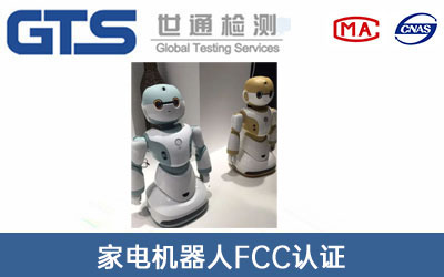 电机器人FCC认证