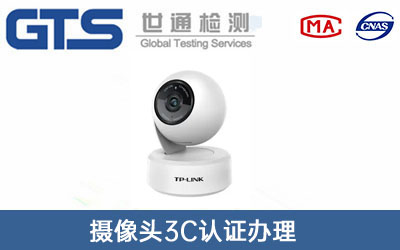 摄像头3c认证