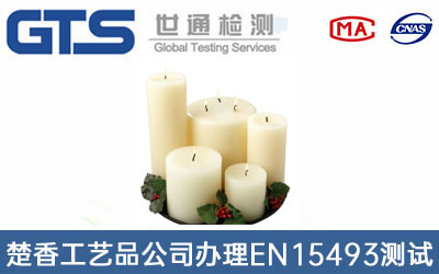 楚香工艺品公司办理EN15493测试