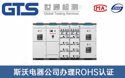 斯沃电器公司办理ROHS认证