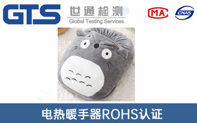 电热暖手器rohs认证